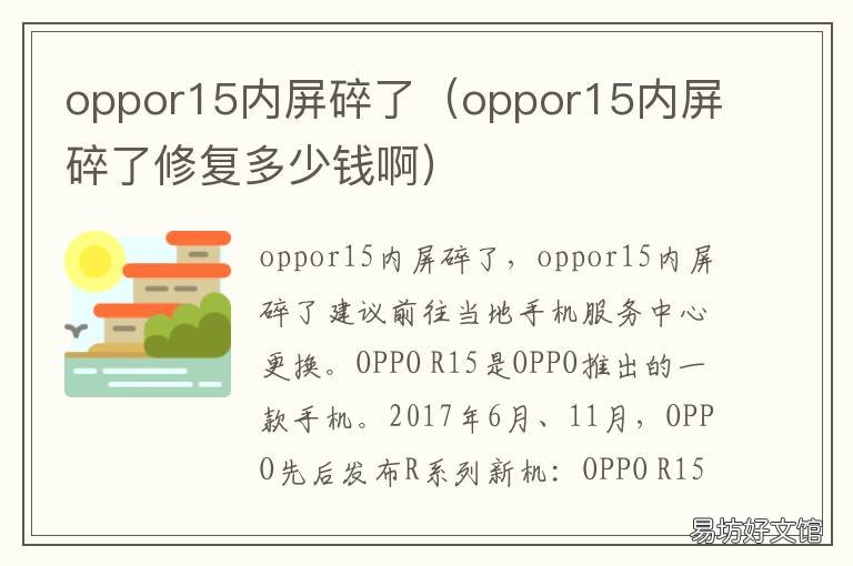 oppor15内屏碎了 oppor15内屏碎了可以不换原装的吗