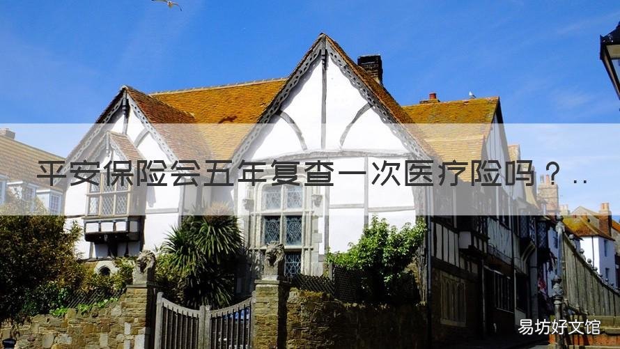 平安保险会五年复查一次医疗险吗