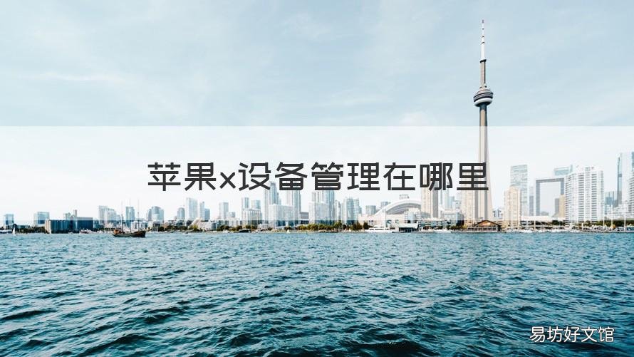 苹果x设备管理在哪里 苹果x设备管理在哪找