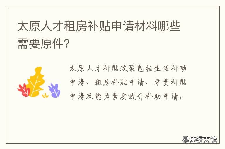 太原人才租房补贴申请材料哪些需要原件? 太原人才租房补贴申请表