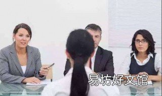 害怕面试怎么办 有面试恐惧症怎么办