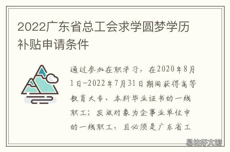 2022广东省总工会求学圆梦学历补贴申请条件 广东省总工会2020年求学圆梦补贴