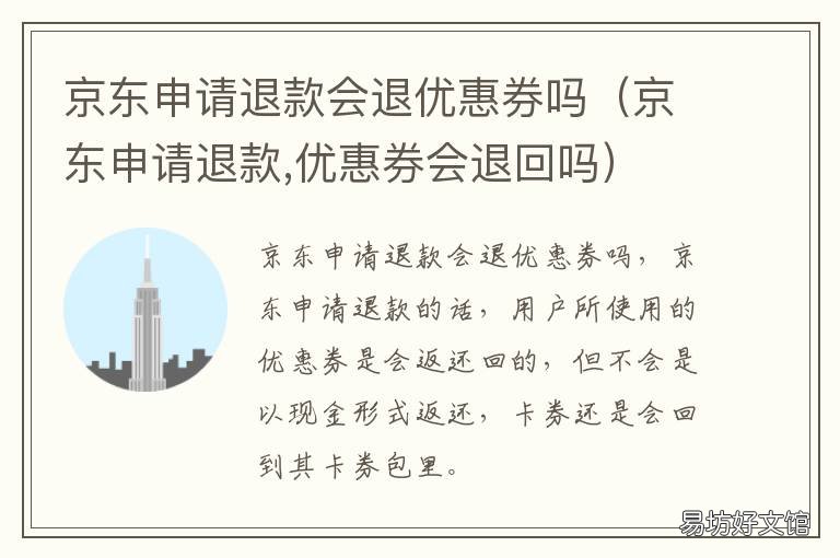 京东申请退款会退优惠券吗 京东申请退款优惠券会退还吗