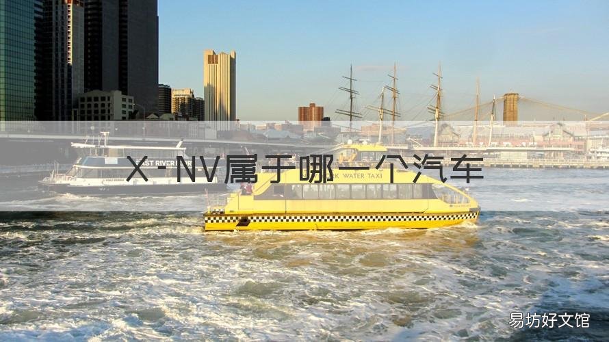 X-NV属于哪一个汽车 xnv是什么车