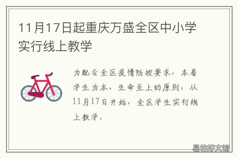 11月17日起重庆万盛全区中小学实行线上教学 重庆市万盛区学校