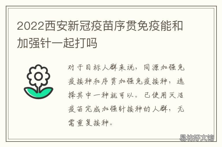 2022西安新冠疫苗序贯免疫能和加强针一起打吗 西安什么时候恢复第一针新冠疫苗