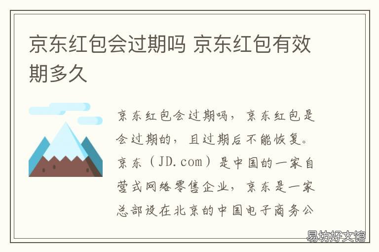 京东红包会过期吗 京东红包会过期吗怎么办
