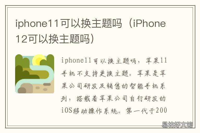 iphone11可以换主题吗 苹果11能换主题吗?