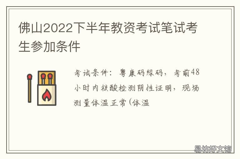 佛山2022下半年教资考试笔试考生参加条件 2021年佛山教师编制考试
