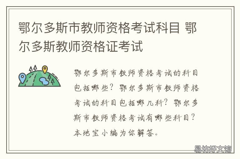 鄂尔多斯市教师资格考试科目 内蒙古鄂尔多斯市教师资格证考试报名时间