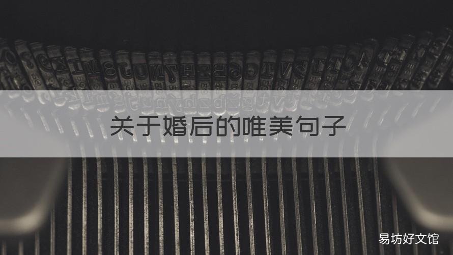 关于婚后的唯美句子 关于结婚后的唯美句子