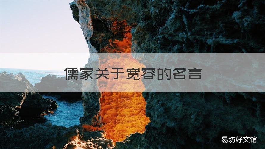 儒家关于宽容的名言 儒家关于宽容的名言有哪些