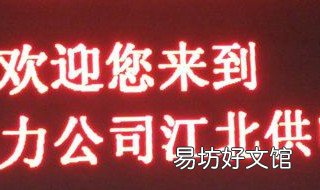 LED字怎么设置 led字体怎么设置