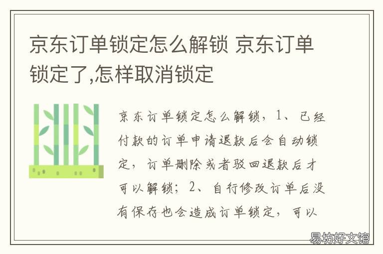 京东订单锁定怎么解锁 京东订单锁定了,怎样取消锁定