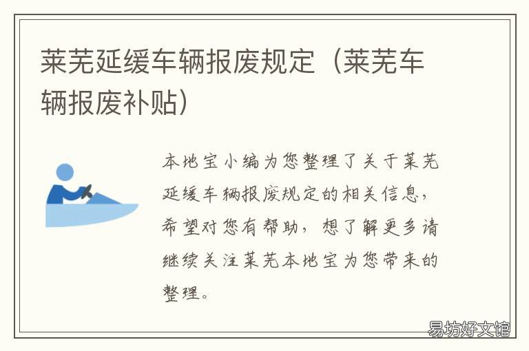 莱芜延缓车辆报废规定 山东莱芜最新报废车补贴标准