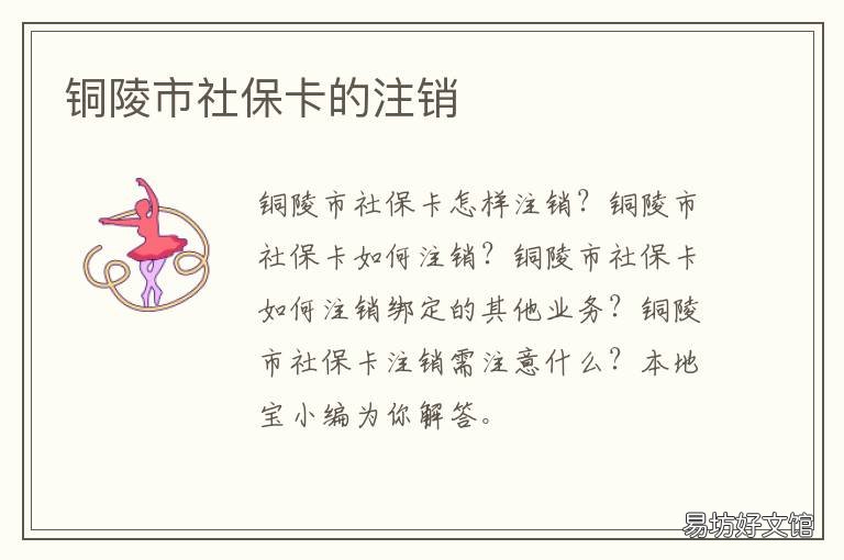 铜陵市社保卡的注销
