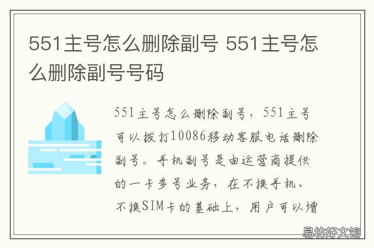551主号怎么删除副号 551主号怎么删除副号短信