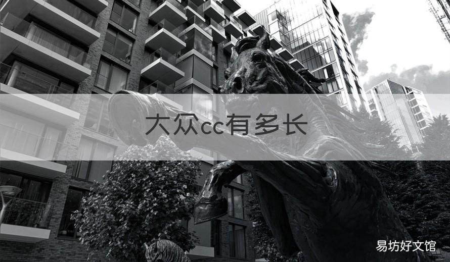 大众cc有多长 大众cc车长多少
