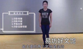 如何锻炼腹肌动作图解 锻炼腹肌8种动作图解