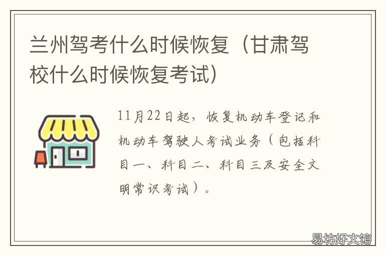 兰州驾考什么时候恢复 兰州考驾照需要多长时间