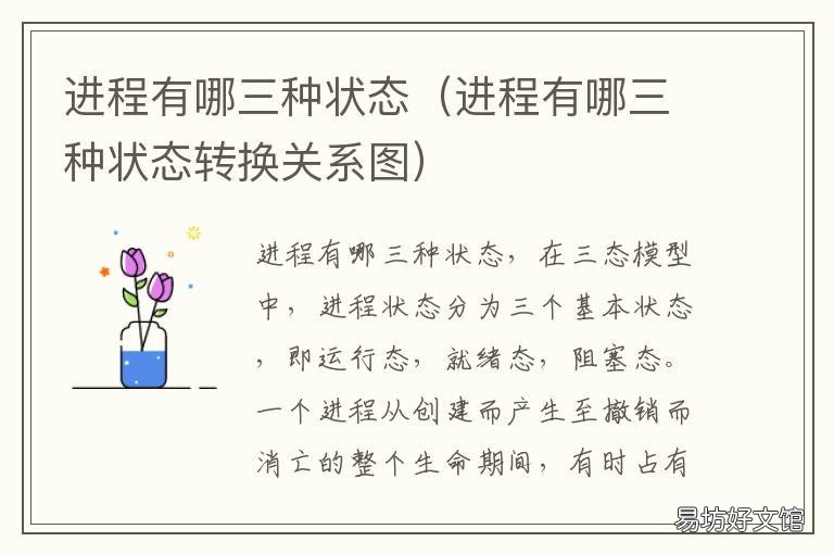 进程有哪三种状态 进程有哪三种状态转换关系图