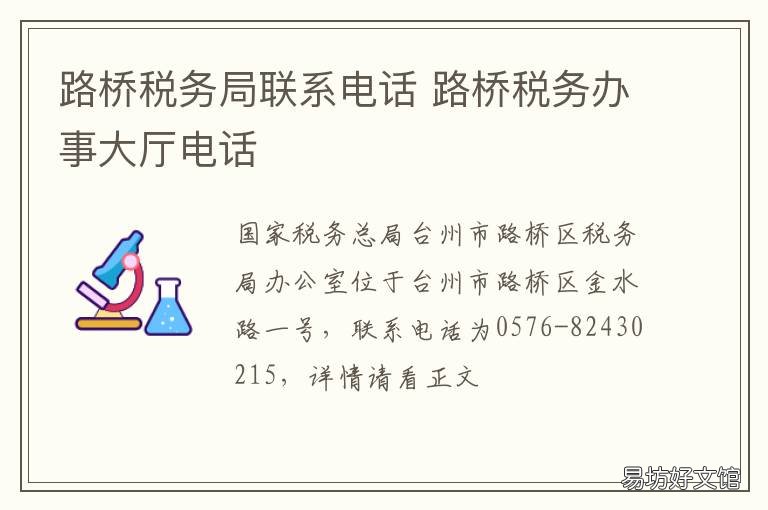 路桥税务局联系电话 路桥税务局电话号码