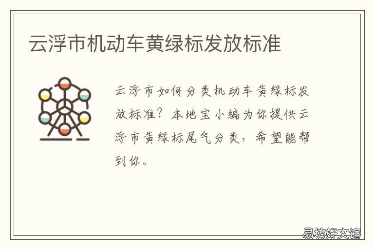 云浮市机动车黄绿标发放标准