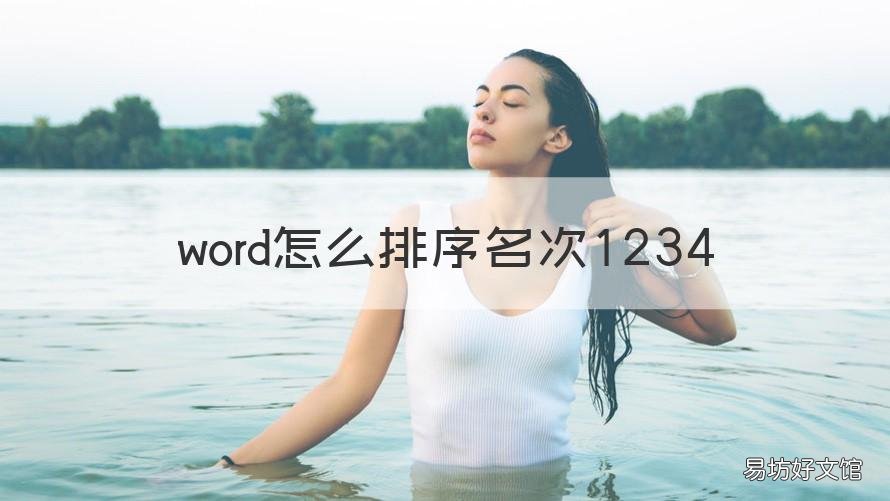 word怎么排序名次1234 word里怎么排序1234