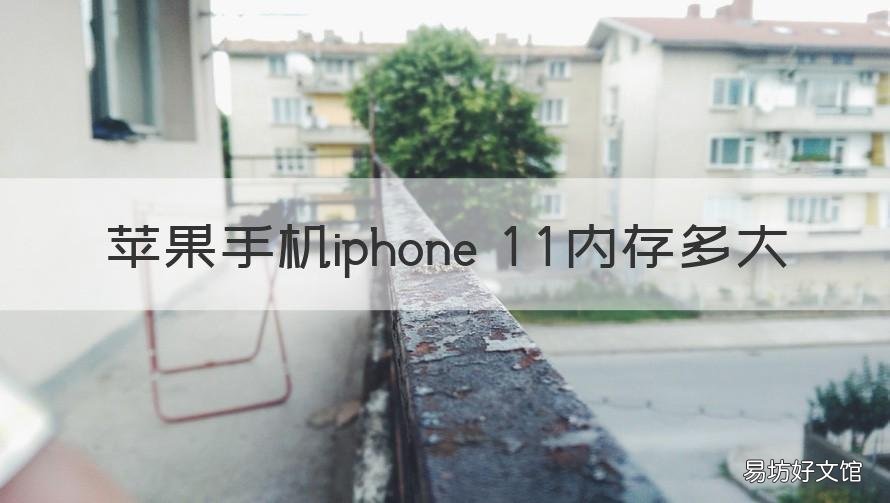 苹果手机iphone 11内存多大 苹果手机11最大多少内存