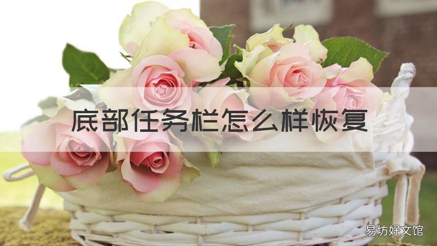 底部任务栏怎么样恢复 底部任务栏没反应