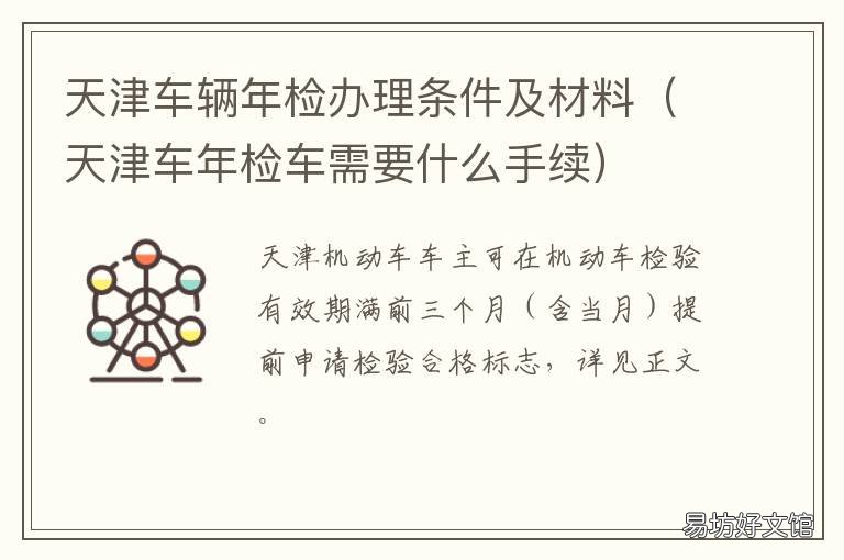 天津车辆年检办理条件及材料 天津车年检车需要什么手续