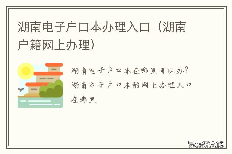 湖南电子户口本办理入口 湖南的户口本