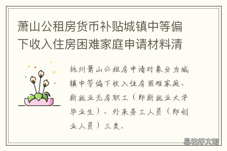 萧山公租房货币补贴城镇中等偏下收入住房困难家庭申请材料清单 萧山区廉租房补贴