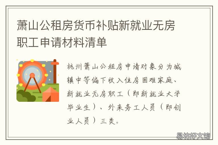 萧山公租房货币补贴新就业无房职工申请材料清单 萧山区就业补贴