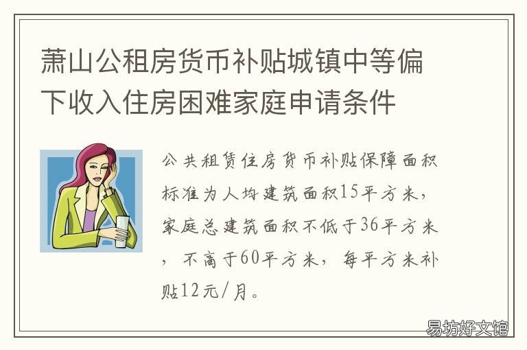 萧山公租房货币补贴城镇中等偏下收入住房困难家庭申请条件 萧山区公租房货币补贴申请