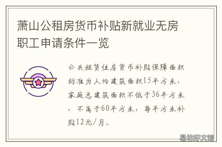 萧山公租房货币补贴新就业无房职工申请条件一览 萧山人才住房补贴和人才公租房