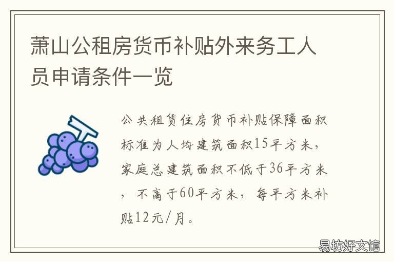 萧山公租房货币补贴外来务工人员申请条件一览 萧山公租房货币补贴政策