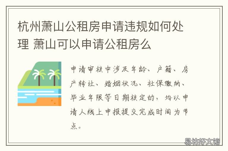 杭州萧山公租房申请违规如何处理 杭州萧山公租房申请违规如何申诉