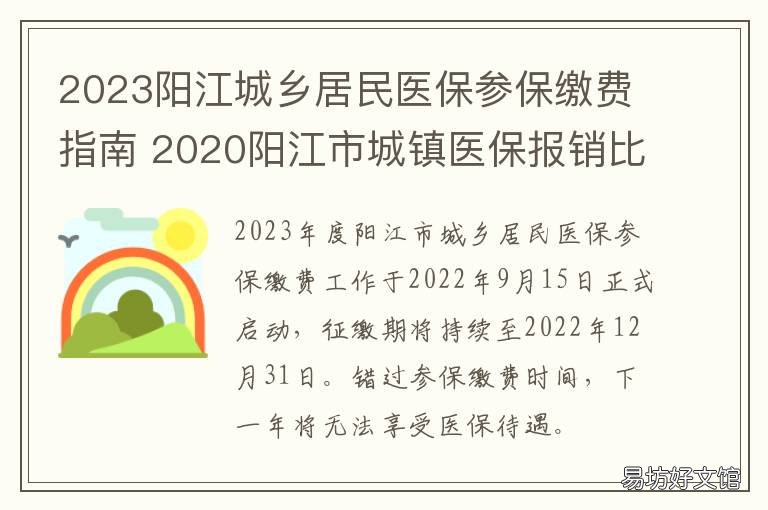 2023阳江城乡居民医保参保缴费指南 2021阳江医保缴费标准