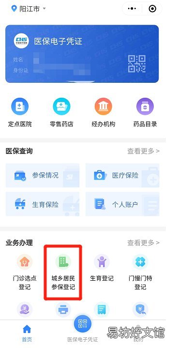 2023阳江城乡居民医保粤医保参保登记操作指引 广东阳江医保截止到几号2021