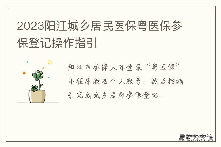2023阳江城乡居民医保粤医保参保登记操作指引 广东阳江医保截止到几号2021