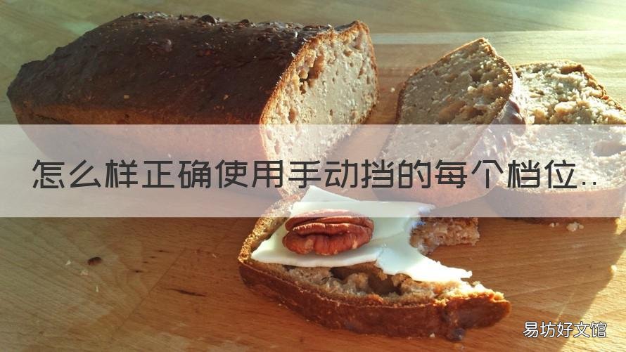 怎么样正确使用手动挡的每个档位 怎么样正确使用手动挡的每个灯