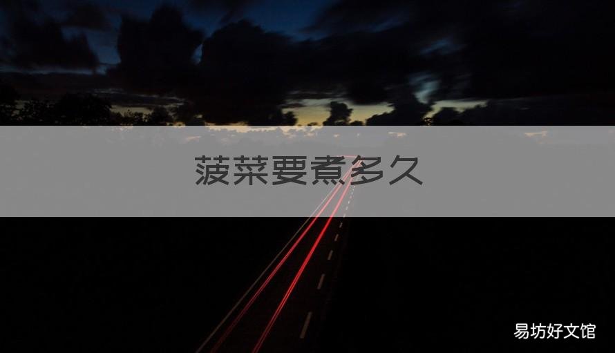 菠菜要煮多久 菠菜要煮多久?