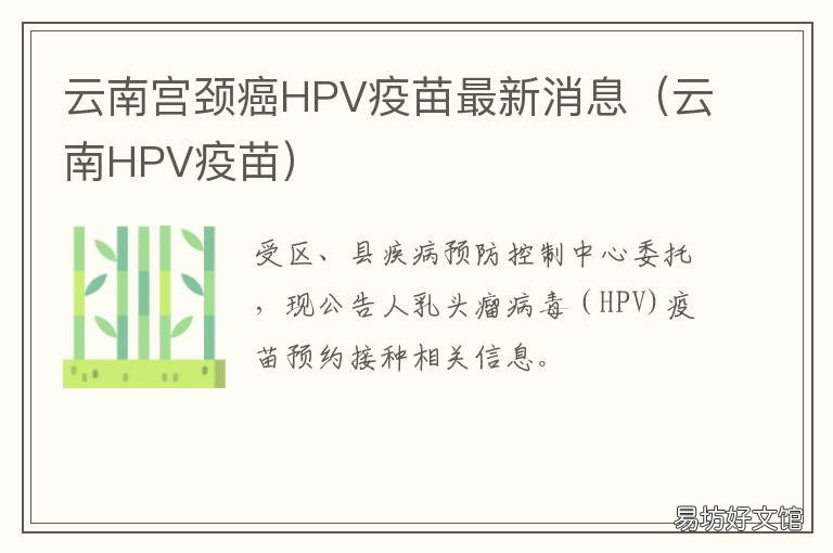 云南宫颈癌HPV疫苗最新消息 云南预约hpv疫苗