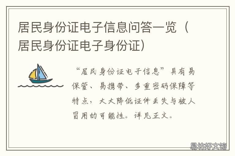 居民身份证电子信息问答一览 《居民身份证信息》