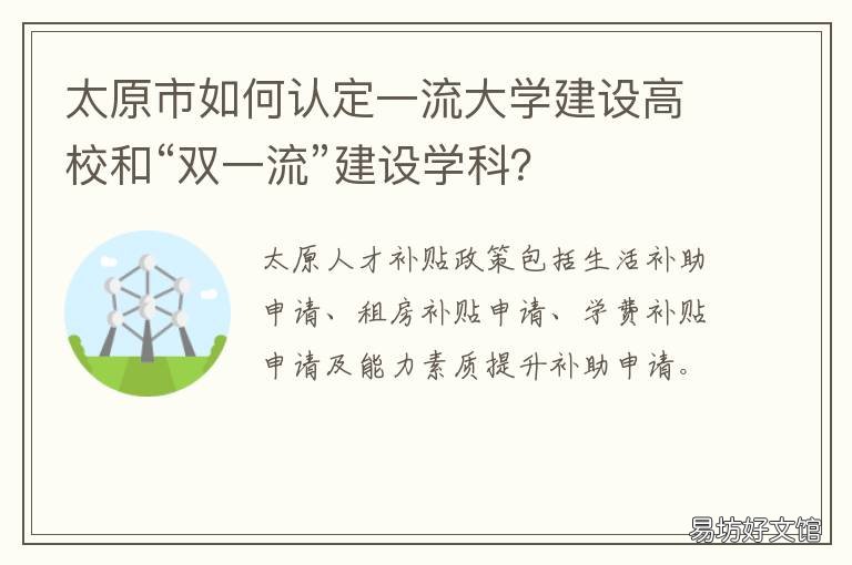 太原市如何认定一流大学建设高校和“双一流”建设学科？