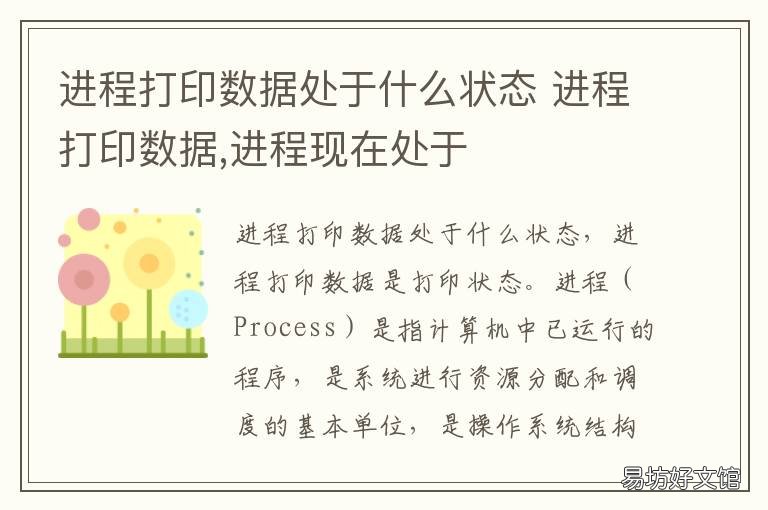 进程打印数据处于什么状态 进程打印数据时处于什么状态