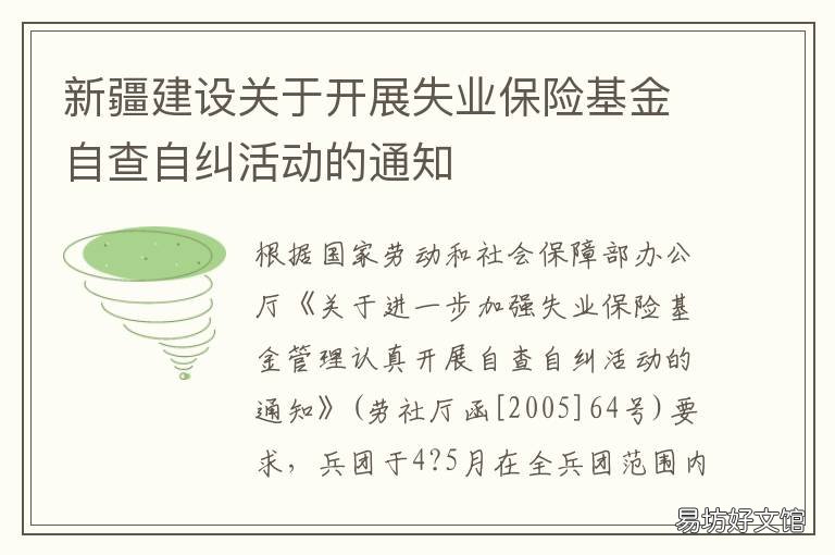 新疆建设关于开展失业保险基金自查自纠活动的通知 新疆建设关于开展失业保险基金的意见