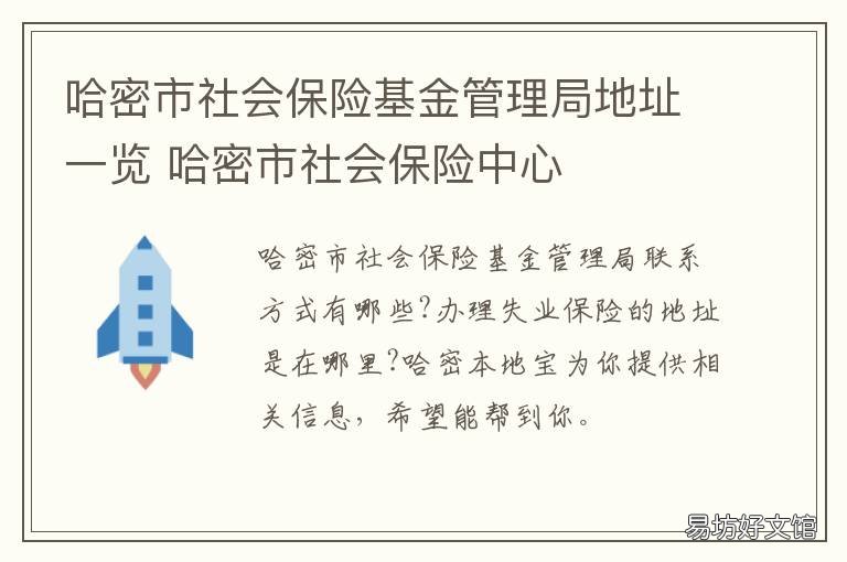 哈密市社会保险基金管理局地址一览 哈密市社会保险网上服务平台