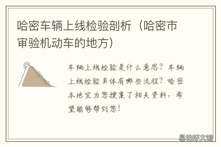哈密车辆上线检验剖析 哈密汽车检测站